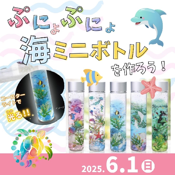 ぷにょぷにょ海ミニボトルを作ろう！