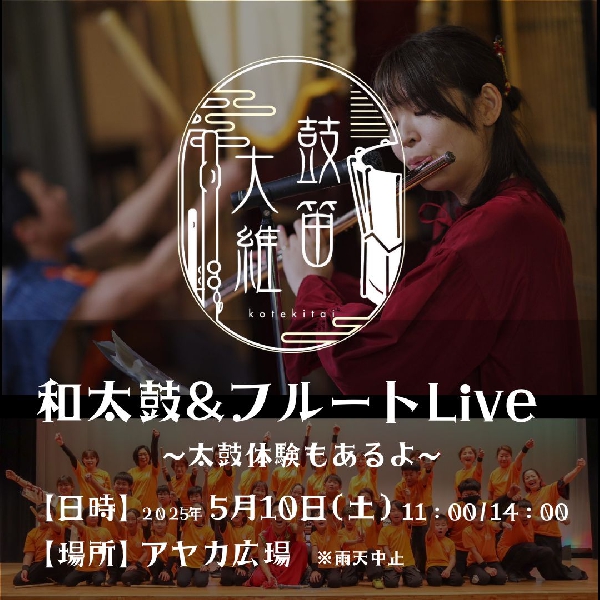 和太鼓＆フルートLive ～太鼓体験もあるよ～