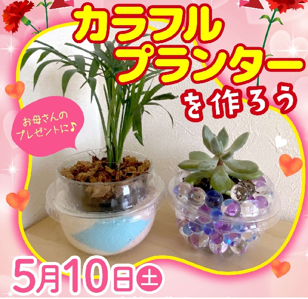 母の日ワークショップ ～カラフルプランターを作ろう～