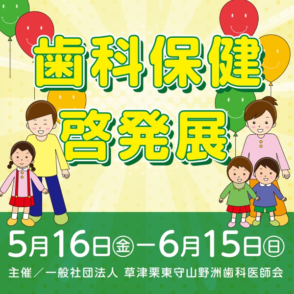 歯科保健啓発展