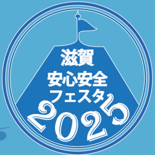 滋賀安心安全フェスタ2025