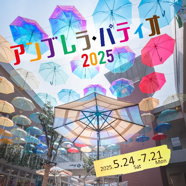 アンブレラ・パティオ2025