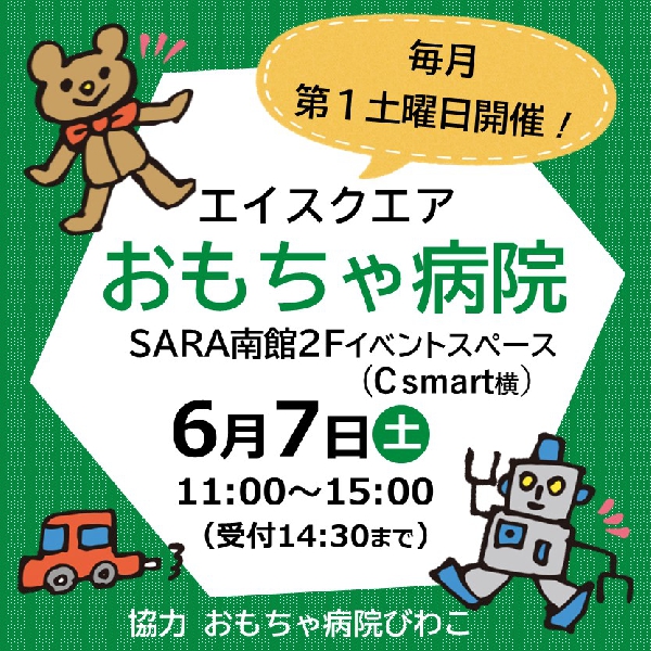 エイスクエアおもちゃ病院