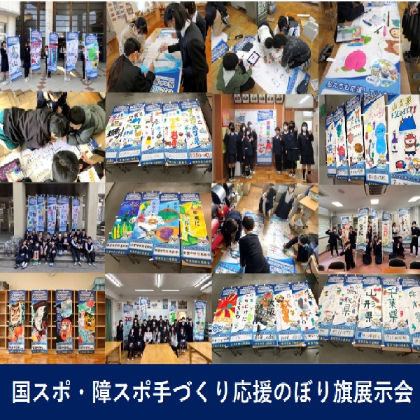 国スポ・障スポ 手作り応援のぼり旗展示会