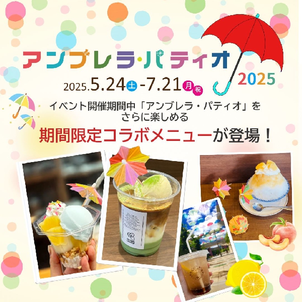 アンブレラ・パティオ　期間限定コラボメニューのご紹介♪