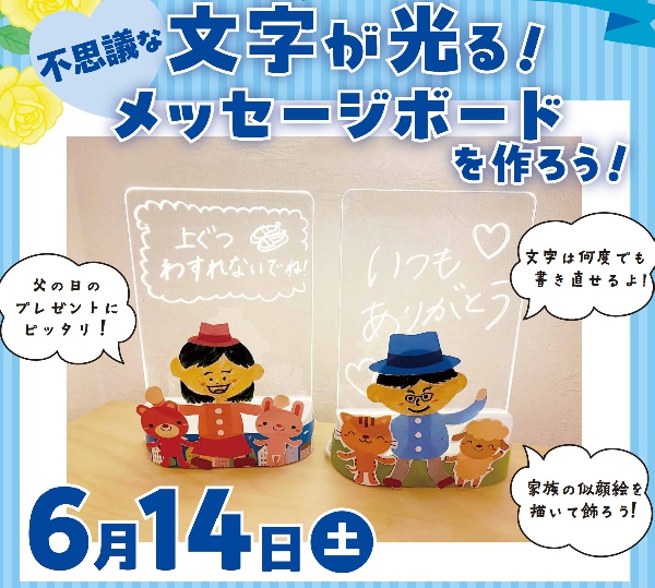 父の日ワークショップ ～文字が光る！不思議なメッセージボードを作ろう！～