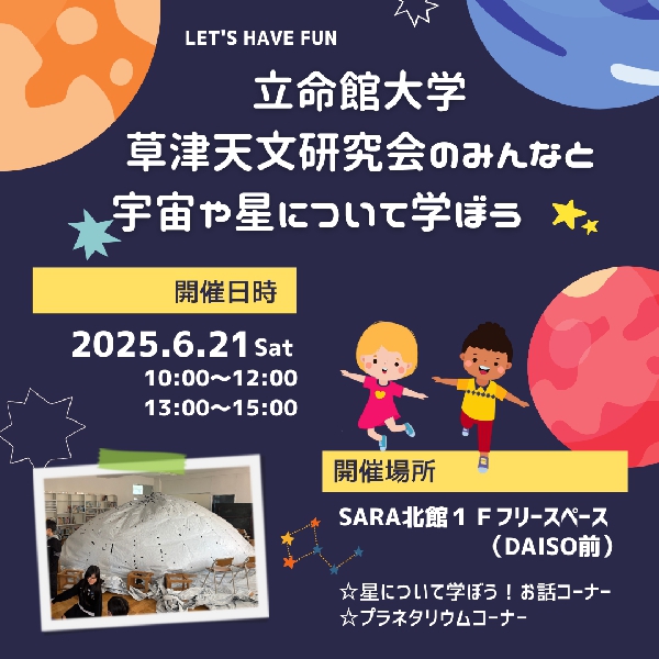 立命館大学 草津天文研究会のみんなと宇宙や星について学ぼう☆