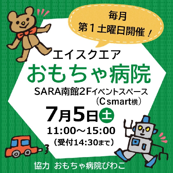 エイスクエアおもちゃ病院