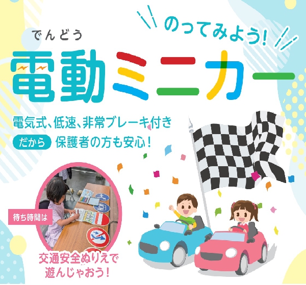 のってみよう！電動ミニカー