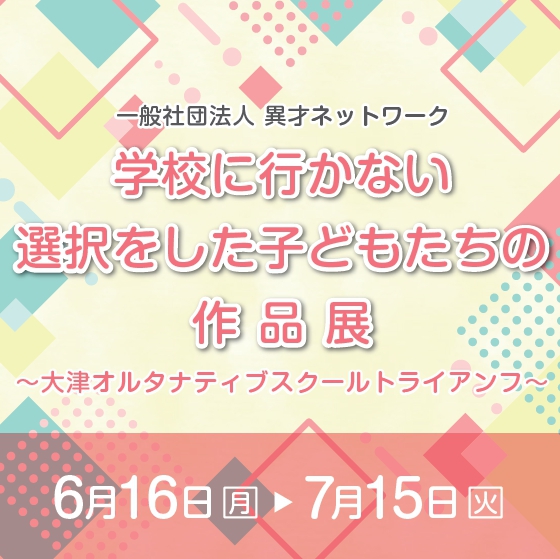 学校に行かない選択をした子どもたちの作品展