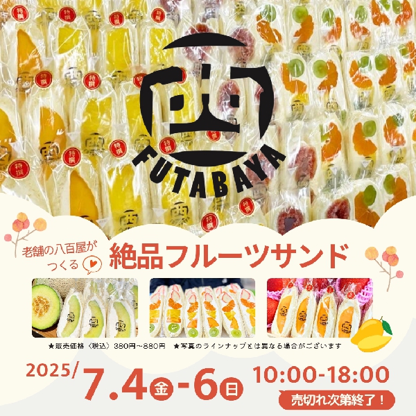 『二葉屋フルーツサンド』期間限定ショップ