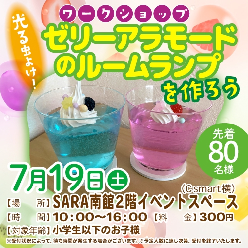 光る虫よけ！ゼリーアラモードのルームランプを作ろう