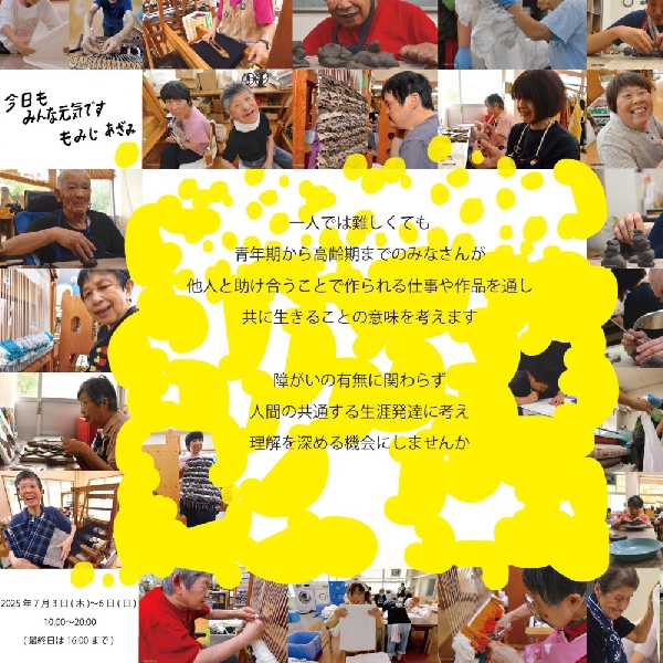 もみじ・あざみの仕事展