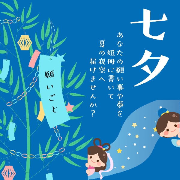 七夕短冊に願いを書こう♪