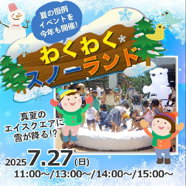 わくわくスノーランド