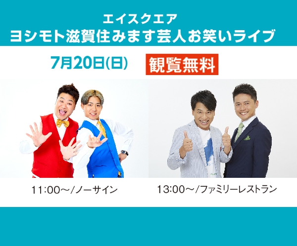 エイスクエア　ヨシモト滋賀住みます芸人 お笑いライブ