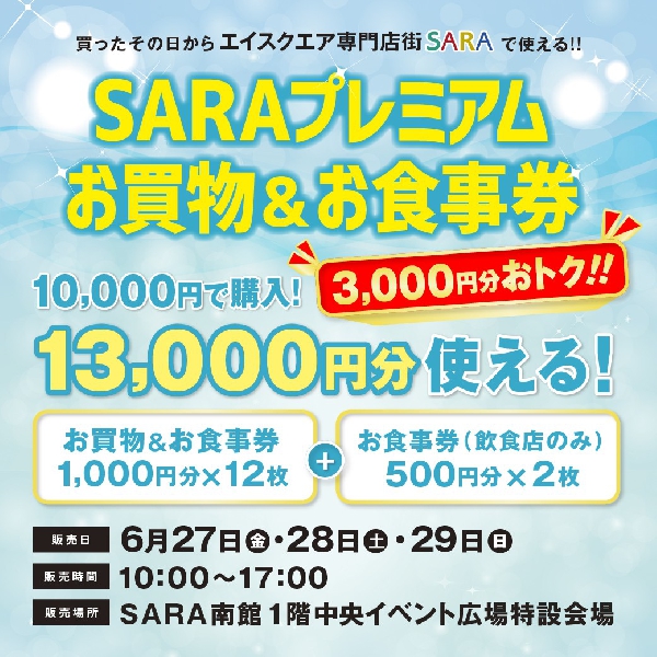 SARAプレミアムお買物＆お食事券販売‼　