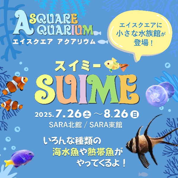 エイスクエア アクアリウム「SUIME（スイミー）」