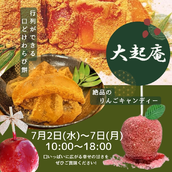 『大起庵』期間限定ショップ