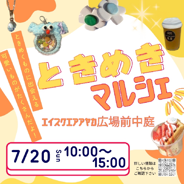 ときめきマルシェ