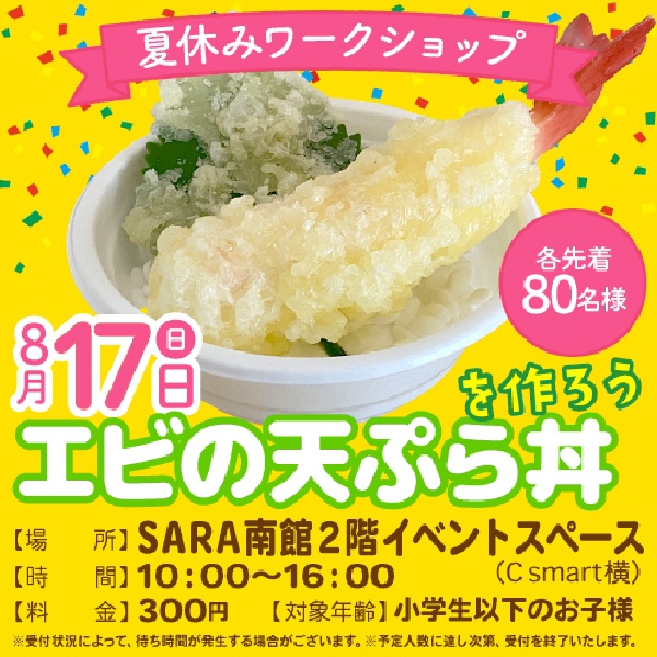 夏休みワークショップ☆エビの天ぷら丼をつくろう！