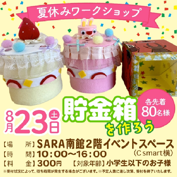 夏休みワークショップ☆貯金箱を作ろう！