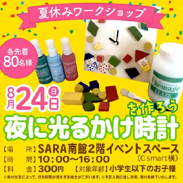 夏休みワークショップ☆夜に光るかけ時計をつくろう！