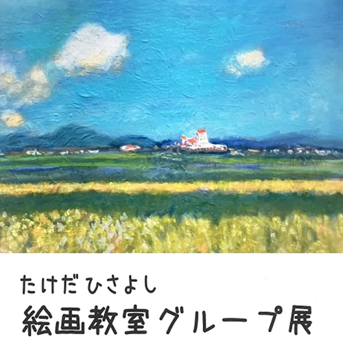たけだひさよし絵画教室グループ展