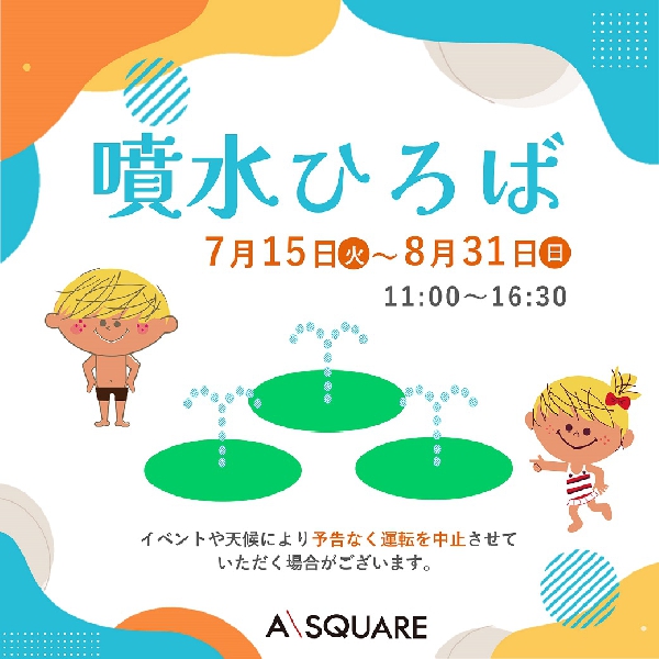 噴水ひろば