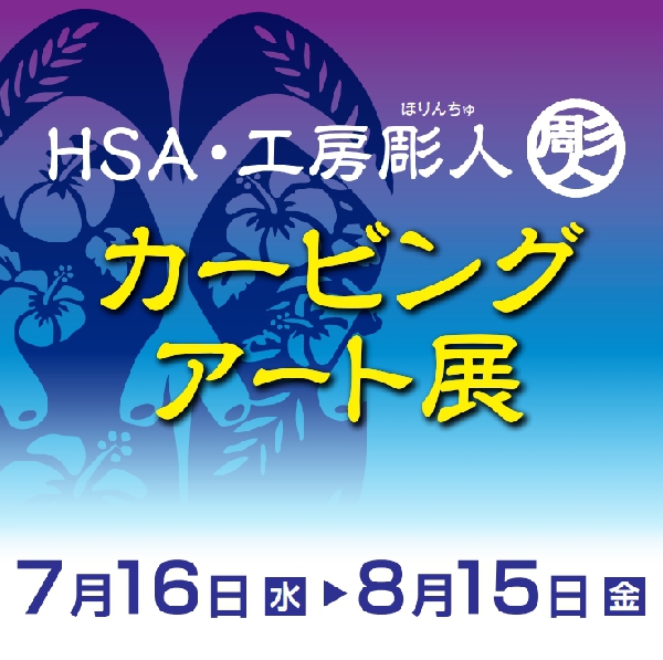 HSA・工房彫人カービングアート展