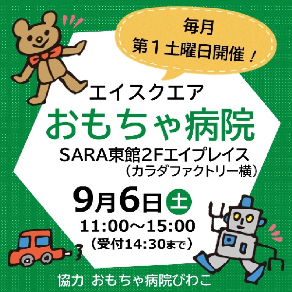 おもちゃ病院