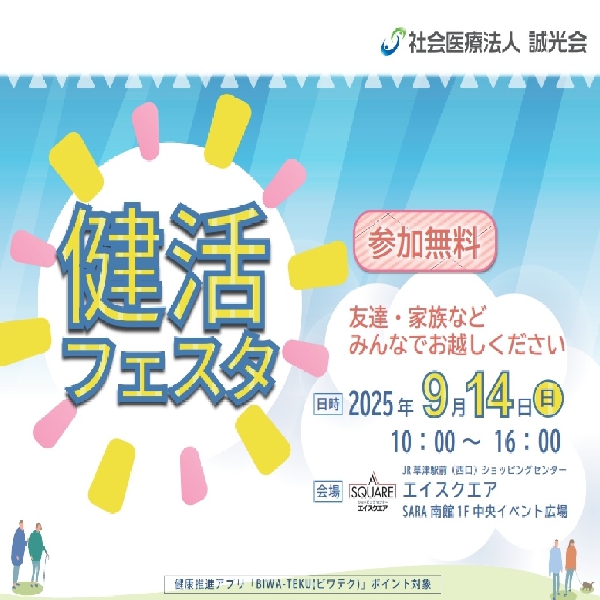 健活フェスタ