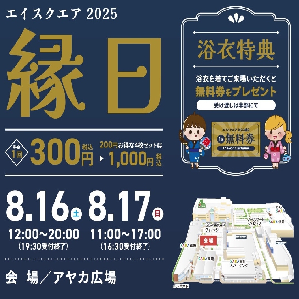 エイスクエア縁日