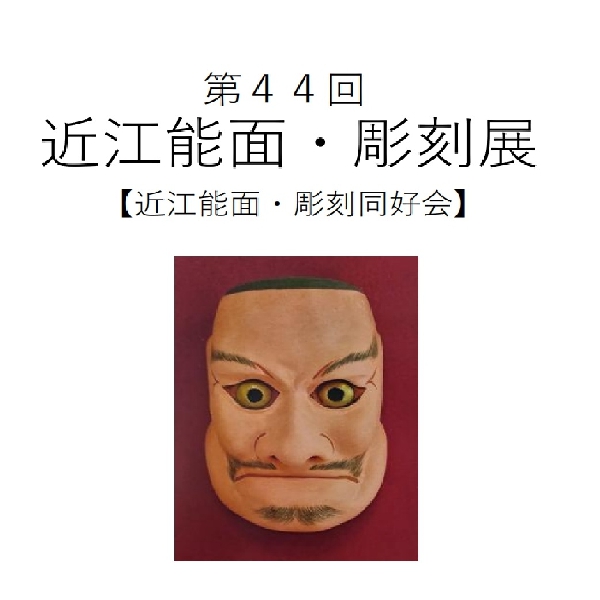 近江能面・彫刻展