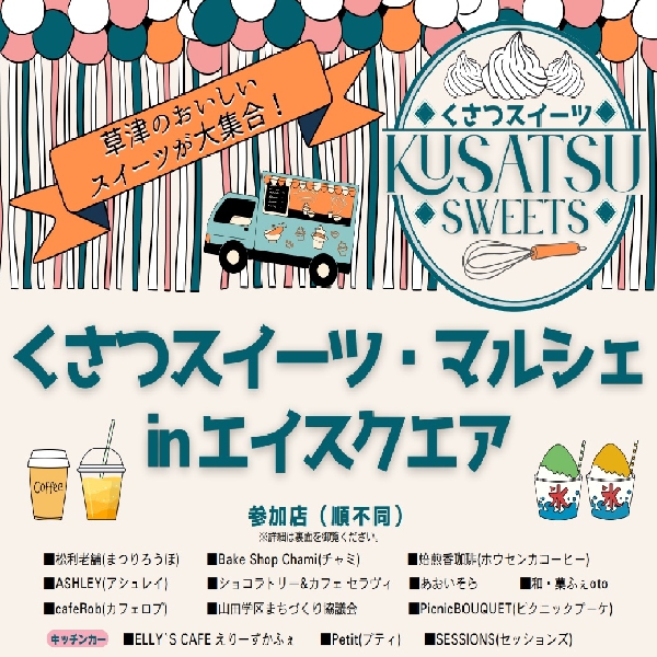 くさつスイーツ・マルシェ inエイスクエア