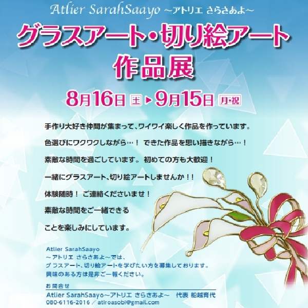Atelier SarahSaayo ～アトリエ さらさあよ～【グラスアート・切り絵アート作品展】