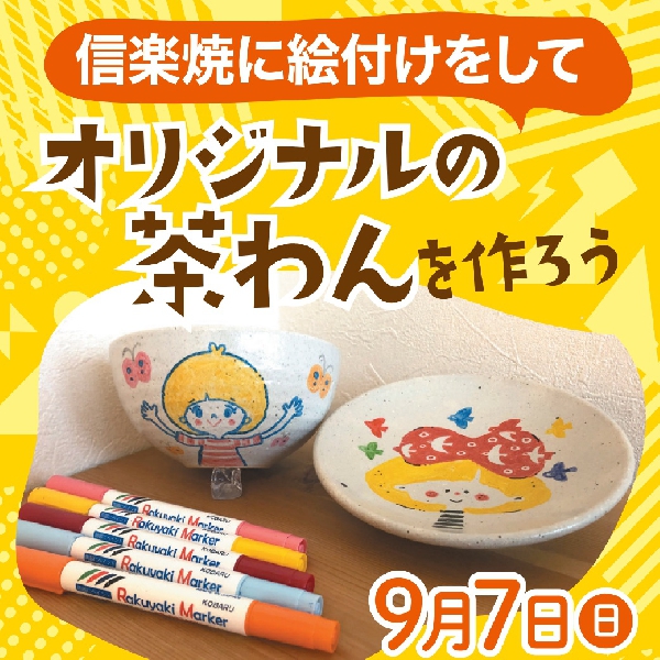 信楽焼に絵付けをして オリジナルの茶わんを作ろう