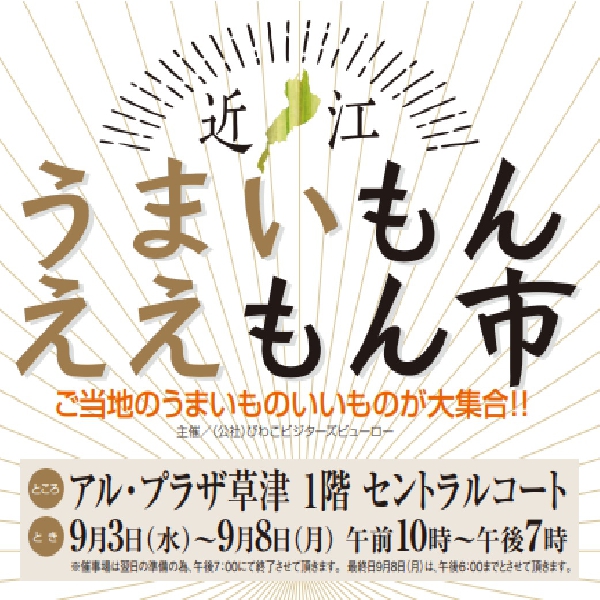 近江うまいもんええもん市