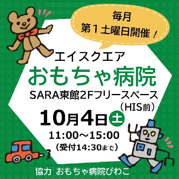おもちゃ病院