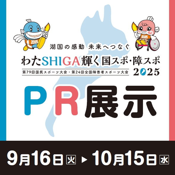 わたSHIGA輝く国スポ・障スポ2025☆PR展示