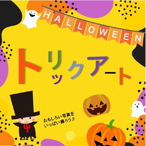 ハロウィン☆トリックアート