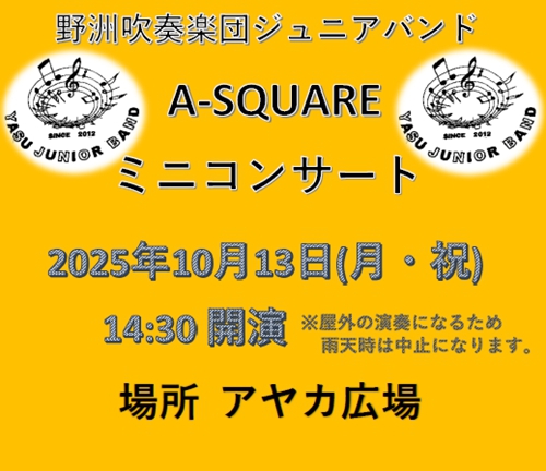 野洲吹奏楽団ジュニアバンド☆エイスクエアミニコンサート