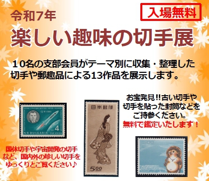 令和7年　楽しい趣味の切手展