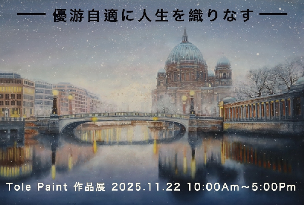 「ルポンドラルク」トールペイント作品展　～優遊自適に人生を織りなす～