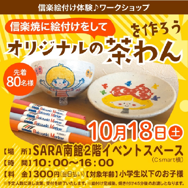 信楽焼に絵付けをして オリジナルの茶わんを作ろう