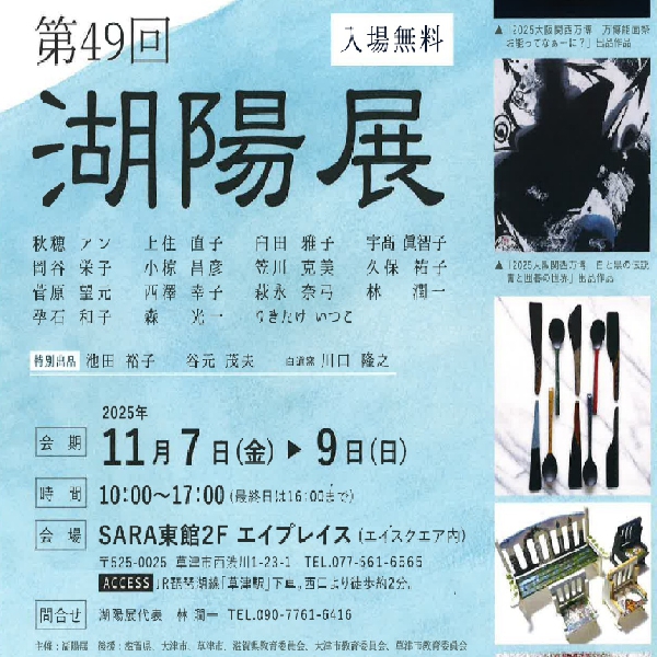 第49回　湖陽展