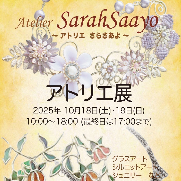 アトリエさらさあよ「アトリエ展」
