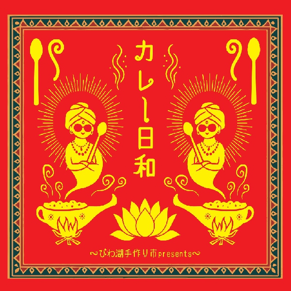 カレー日和