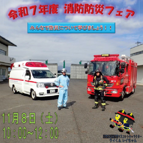 令和7年度　消防防災フェア