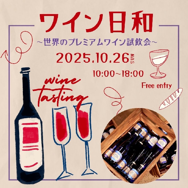 ワイン日和